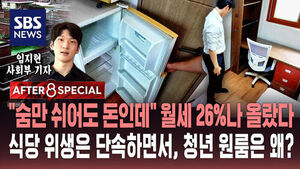 [AFTER 8 SPECIAL] "숨만 쉬어도 돈인데" 월세 26%나 올랐다&hellip;식당 위생은 단속하면서, 청년 원룸은 왜?