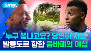 누구 뽑냐고요? 당연히 저죠 발롱도르 향한 음바페의 야심