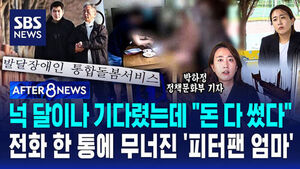 [AFTER 8NEWS] 넉 달이나 기다렸는데 "돈 다 썼다"&hellip;전화 한 통에 무너진 '피터팬 엄마'
