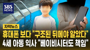 [자막뉴스] 휴대폰 보다 "구조된 뒤에야 알았다"&hellip;4세 아동 익사 "베이비시터도 책임"