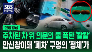 [현장영상] 주차된 차 위로 물 폭탄 '콸콸'&hellip;결국 '폐차' 의문의 구멍 '정체'는?
