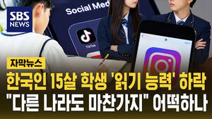 [자막뉴스] 한국인 15살 학생 '읽기 능력' 뚝 떨어졌다&hellip;"다른 나라도 마찬가지" 왜?
