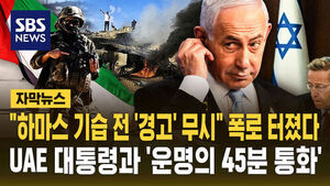 [자막뉴스] "하마스 기습 전 '경고' 무시" 폭로 터졌다&hellip;UAE 대통령과 '운명의 45분 통화'