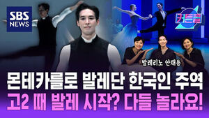 몬테카를로 발레단의 한국인 주역&hellip;고2 때 발레 시작? 다들 놀라요 ㅣ 발레리노 안재용 ㅣ 커튼콜 328