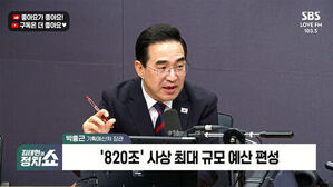 박홍근 기획예산처 장관, 820조 사상 최대 규모 예산 편성 발언 중