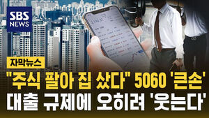 대출 규제에 오히려 웃는다?&hellip;5060 "주식 팔아 집 샀다"