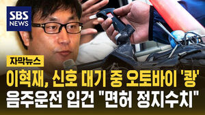 [자막뉴스] 방송인 이혁재, 음주운전하다 오토바이 들이받아&hellip;"면허정지 수치"