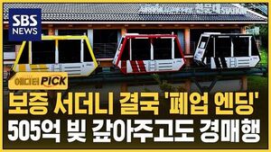 [에디터픽] 보증 서더니 결국 '폐업 엔딩'..505억 빚 갚아주고도 경매행