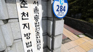 춘천지법&middot;서울고법 춘천재판부