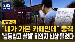 [자막뉴스] "내가 가본 카페인데" 충격&hellip;'냉동창고 살해' 피의자 신상 털렸다