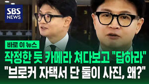 [바로이뉴스] 한동훈, 작정한 듯 카메라 노려보더니 "김승원, 답하라"&hellip;브로커 자택서 '밀회 의혹' 제기
