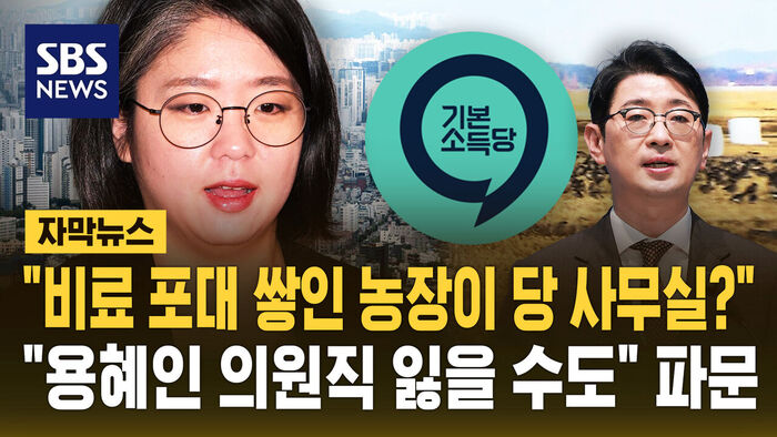 "비료 포대 쌓인 농장이 당 사무실?"&hellip;"용혜인 의원직 잃을 수도" 파문