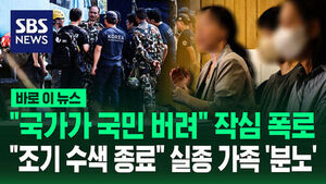 [바로이뉴스] "국가가 국민 버려" 작심 폭로&hellip;"조기 수색 종료" 실종 가족 '분노'