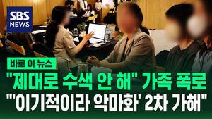 [바로이뉴스] "제대로 수색 안 해" 가족 폭로&hellip;"'이기적이라 악마화' 2차 가해"