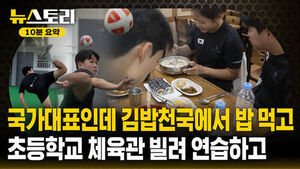 [뉴스토리 10분요약] 국가대표인데 밥은 제대로 먹어야 하지 않을까요?