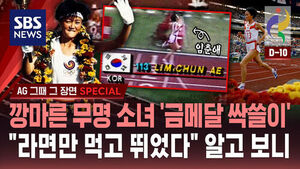 [AG 그때 그 장면 SPECIAL] 깡마른 무명 소녀 '금메달 싹쓸이' &hellip;"라면만 먹고 뛰었다" 알고 보니