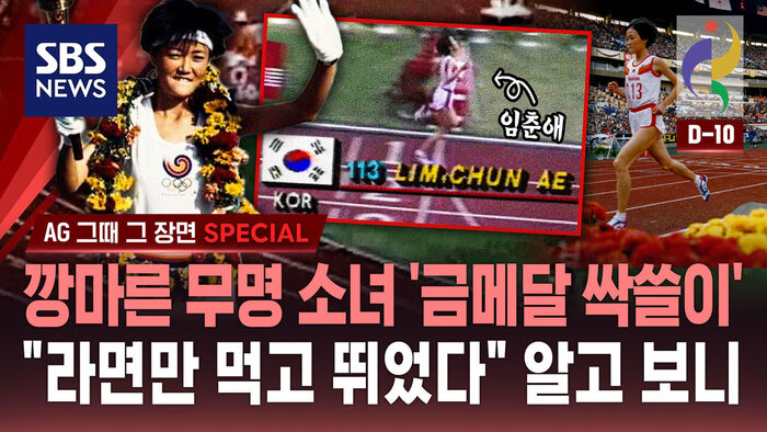 [AG 그때 그 장면 SPECIAL] 깡마른 무명 소녀 '금메달 싹쓸이' &hellip;"라면만 먹고 뛰었다" 알고 보니