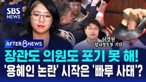 [AFTER 8NEWS] 장관도 의원도 포기 못 해!&hellip;'용혜인 논란' 시작은 '빠루 사태'?