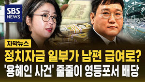 용혜인 정치자금 일부가 남편 급여로?&hellip;경찰 수사 돌입