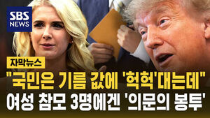 [자막뉴스] "국민은 기름값에 '헉헉' 대는데"&hellip;트럼프 여성 참모 3명이 받은 '의문의 봉투'?