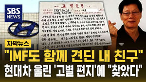 [자막뉴스] "IMF도 함께 견딘 내 친구"&hellip;현대차 울린 '고별 편지'에 "찾았다"