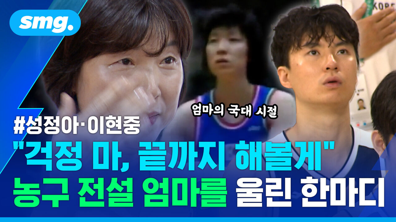 "아들이 따면 더 기쁘죠"…36년 만에 이어진 성정아·이현중 모자의 '금빛 꿈'
