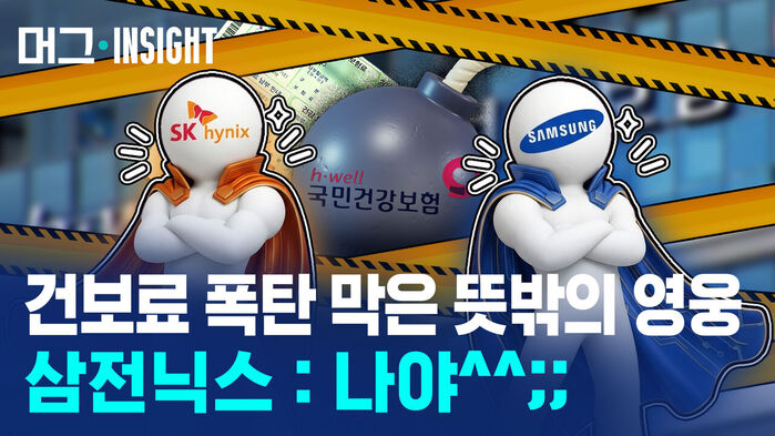 건보료 폭탄 막은 뜻밖의 영웅 삼전닉스 : 나야^^;;