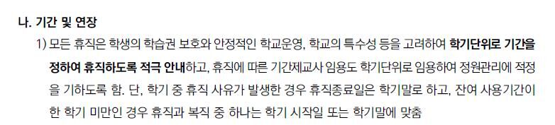 Guidance on leave-of-absence processing procedures by metropolitan and provincial offices of education (Photo: Captured from Incheon Metropolitan City Office of Education's 2024 Secondary Teacher Personnel Practical Guide booklet, Yonhap News)