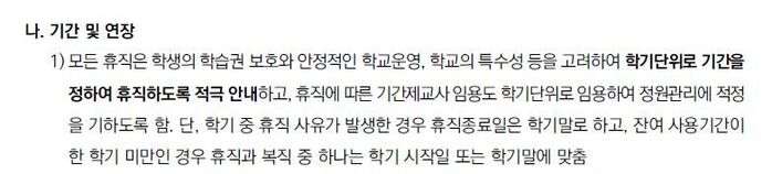 Guidance on leave-of-absence processing procedures by metropolitan and provincial offices of education (Photo: Captured from Incheon Metropolitan City Office of Education's 2024 Teacher Personnel Management Practical Guide (Secondary), Yonhap News)