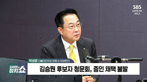 김태현의 정치쇼, 박성준 더불어민주당 의원, 김승원 후보자 청문회, 증인 채택 불발