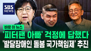 '피터팬 아빠' 걱정에 답했다&hellip;'발달장애인 돌봄 국가책임제' 추진