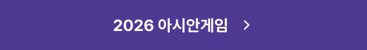 2026 아시안 게임 - SBS 뉴스