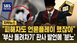 "피해자도 언론플레이 했잖아"&hellip;'돌려차기' 판사 발언 '분노'