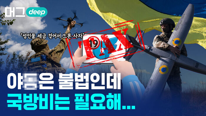 머그 deep, 야동은 불법인데 국방비는 필요해... 성인물 세금 걷어서 드론 사자