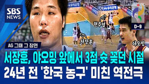 [AG 그때 그 장면] 가장 소름 돋는 25초? 농구 결승 '대역전극' 보니
