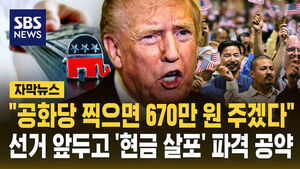 [자막뉴스] "공화당 찍으면 670만 원 주겠다"&hellip;선거 앞두고 '현금 살포' 파격 공약