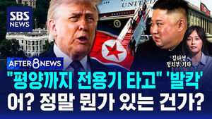 [AFTER 8NEWS] "평양까지 전용기 타고" '발칵'&hellip;어? 정말 뭔가 있는 건가?