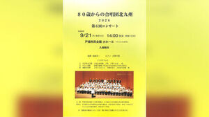 일본 80세부터의 합창단 규슈의 공연 포스터