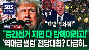 "빈 좌석 왜 많죠?" "여러분 제발!" 급해진 트럼프 '공화당 전당대회' 8분 요약&hellip;"지면 탄핵 당해!" 파격 발표하자 (트럼프 NOW)