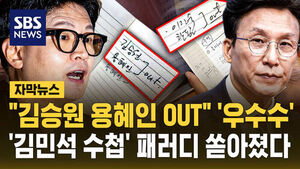 [자막뉴스] "김승원 용혜인 OUT" '우수수'&hellip;'김민석 수첩' 패러디 쏟아졌다