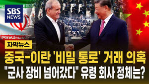 [자막뉴스] 중국&middot;이란 '비밀 통로' 거래 의혹&hellip;"군사 장비 넘어갔다" 유령 회사 정체는?