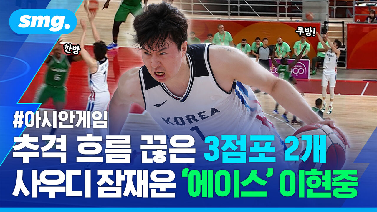 몸 던져 첫 승 이끌었다! 에이스 이현중 사우디아라비아전 활약상