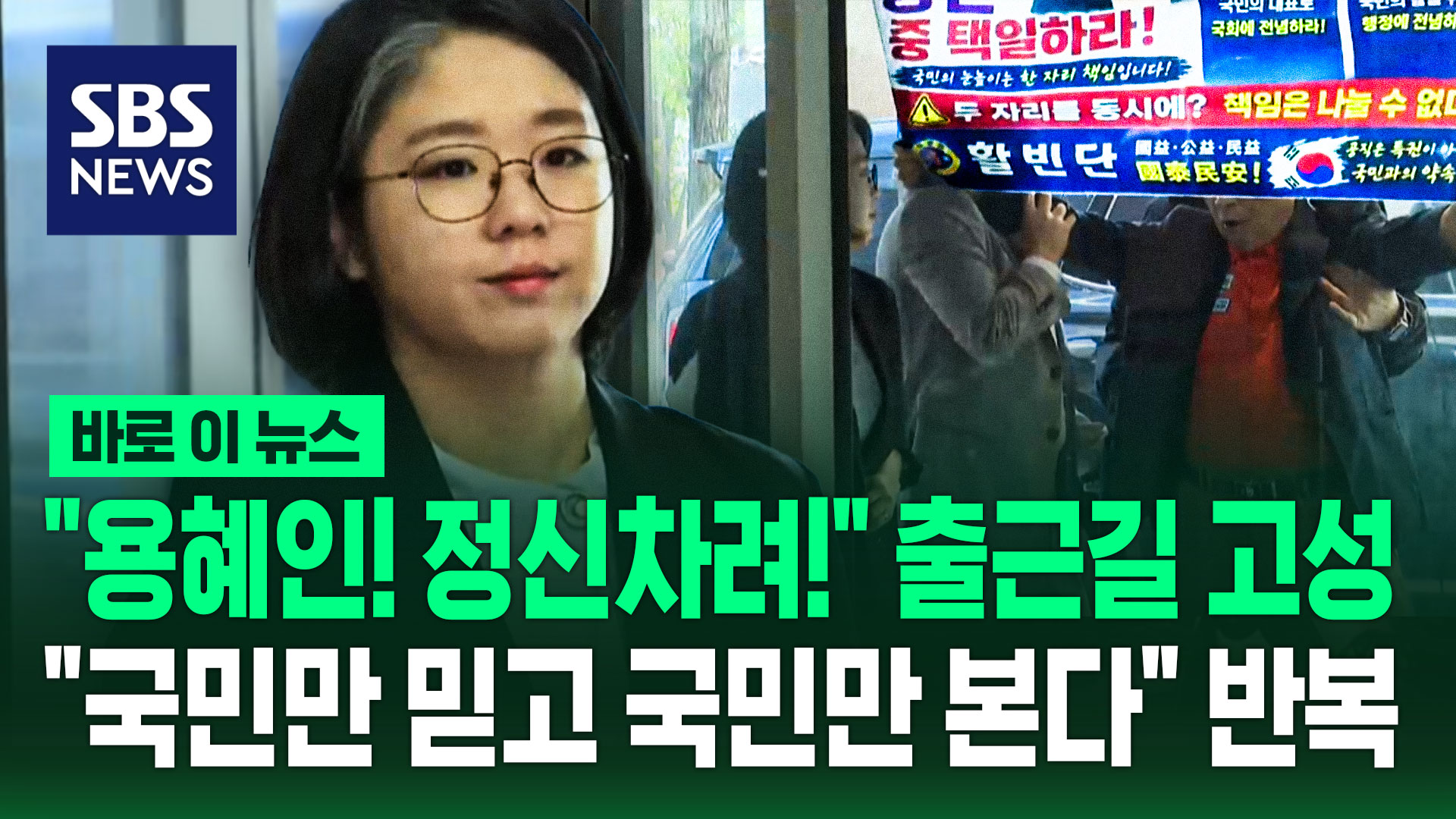 “용혜인! 정신차려!” 출근길 고성…“국민만 믿고 국민만 본다” 반복