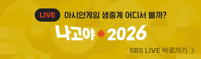 나고야 2026 아시안게임 생중계