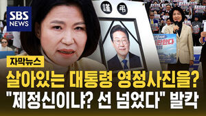 [자막뉴스] 살아있는 대통령 영정사진을?&hellip;"제정신이냐? 선 넘었다" 발칵