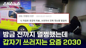 방금 전까지 멀쩡했는데 갑자기 쓰러지는 요즘 2030