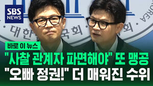 "사찰 관계자 파면해야" 또 맹공
"오빠 정권!" 더 매워진 수위