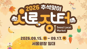 2026 추석맞이 서로장터
