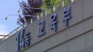 '수시접수 먹통' 피해 1,200명&hellip;오늘부터 구제 신청