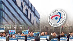 감사원 "윤 정부, YTN 지분 매각 과정에 부당 개입"